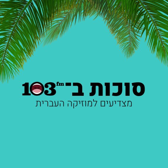 שבת עברית חג סוכות