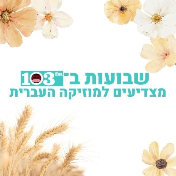 103fm לובשת לבן