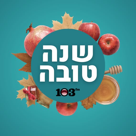 שנה טובה!
