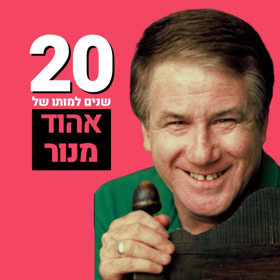 לזכרו. אהוד מנור ז&quot;ל