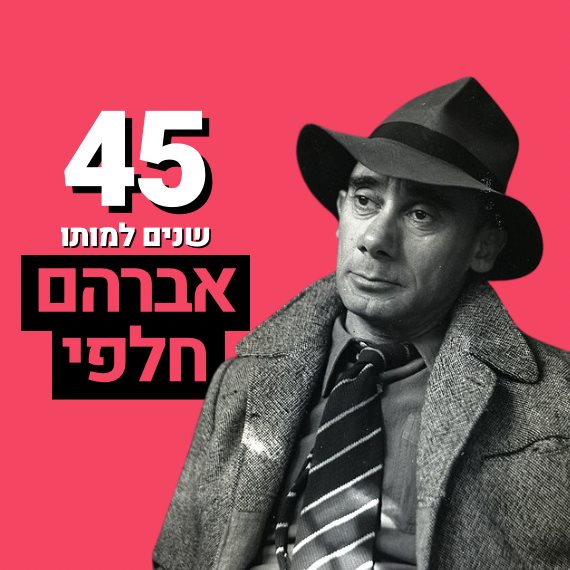 אברהם חלפי