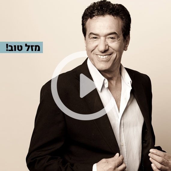 מזל טוב! חיים משה