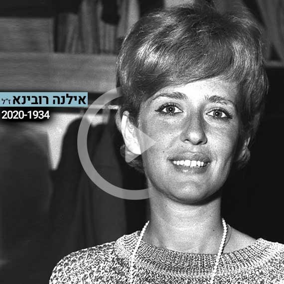 רובינא ז&quot;ל בשנת 1963