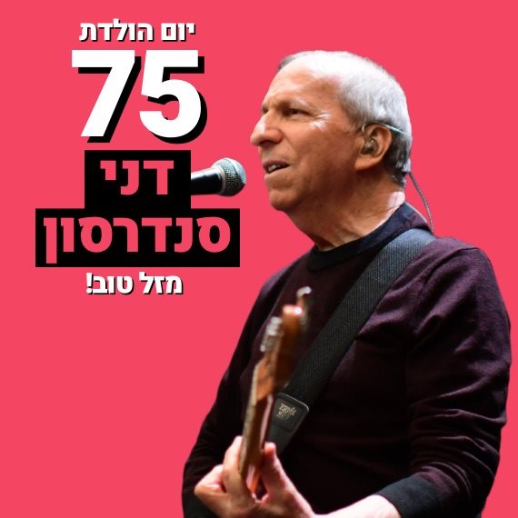 מזל טוב! דני סנדרסון