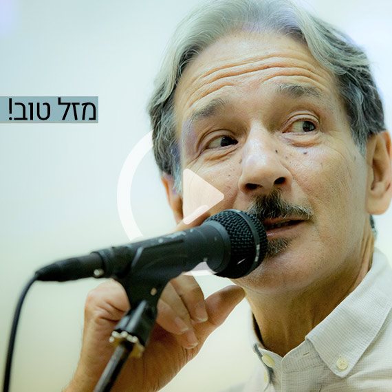 מזל טוב! שלמה יידוב