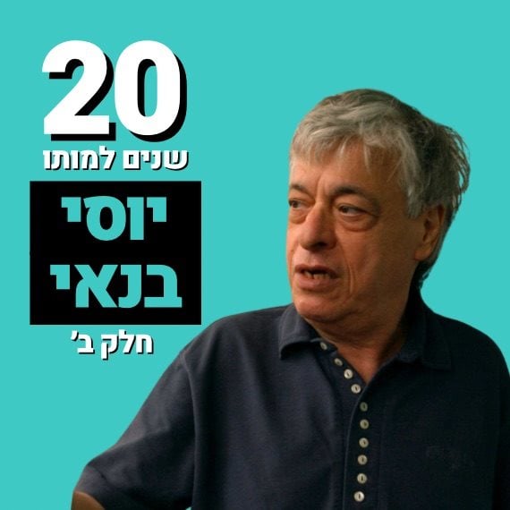 יוסי בנאי ז"ל