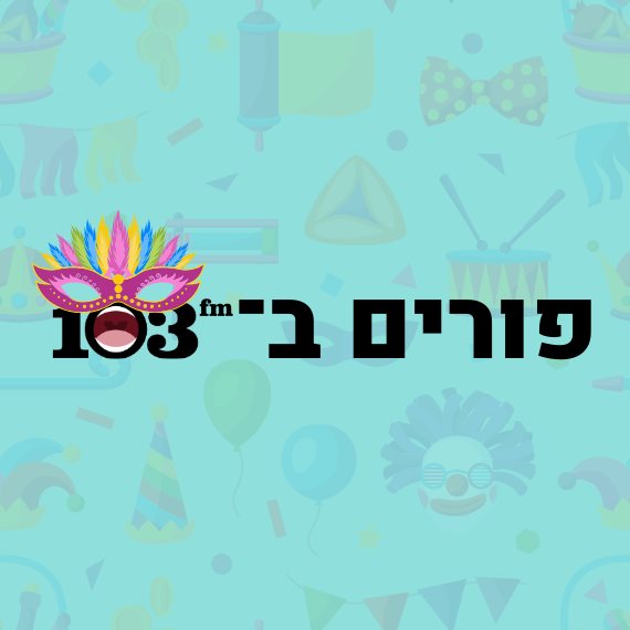 חג פורים