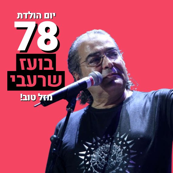 מזל טוב! בעז שרעבי