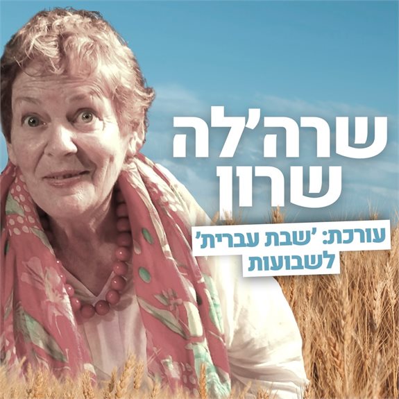 יום יום חג. שרה'לה שרון