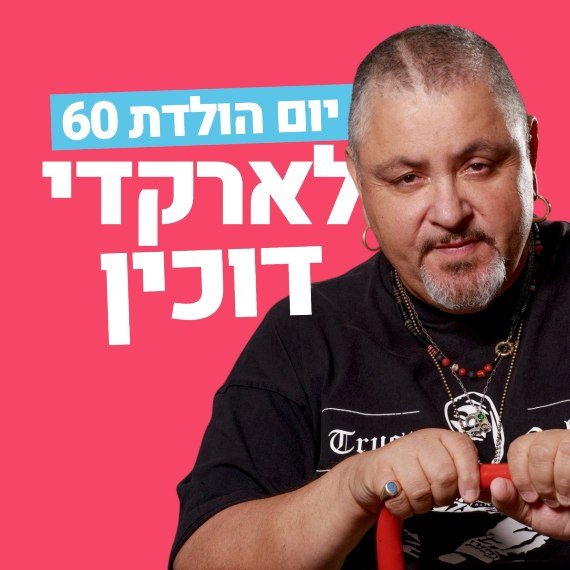 מזל טוב, ארקדי דוכין