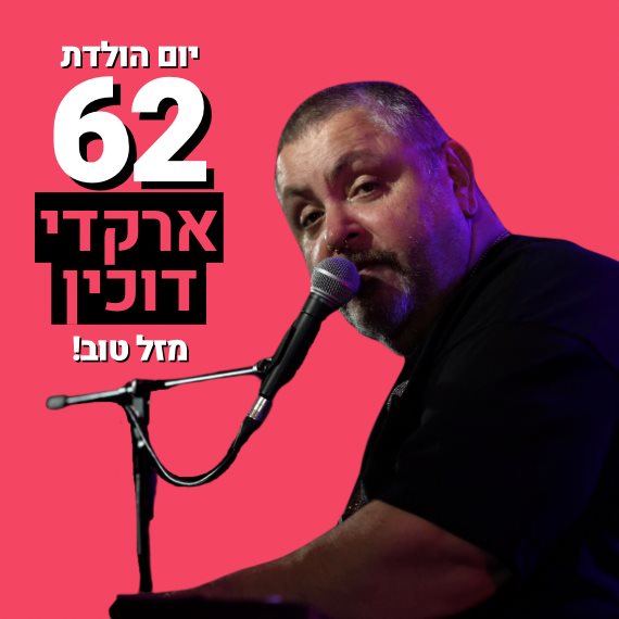 מזל טוב, ארקדי דוכין