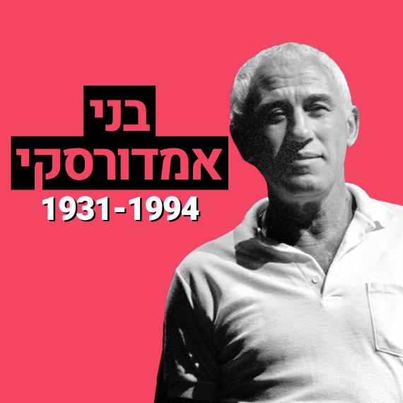 בני אמדורסקי