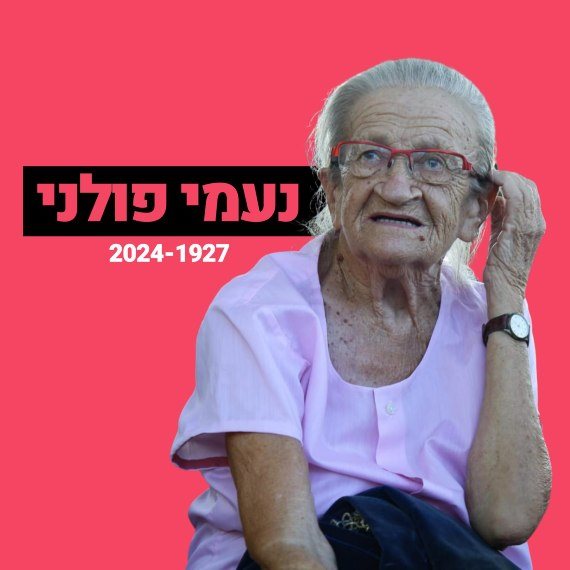 נעמי פולני