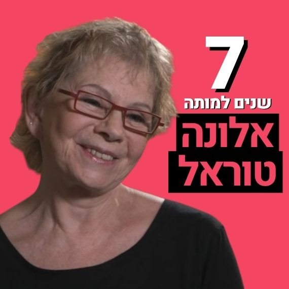 אלונה טוראל