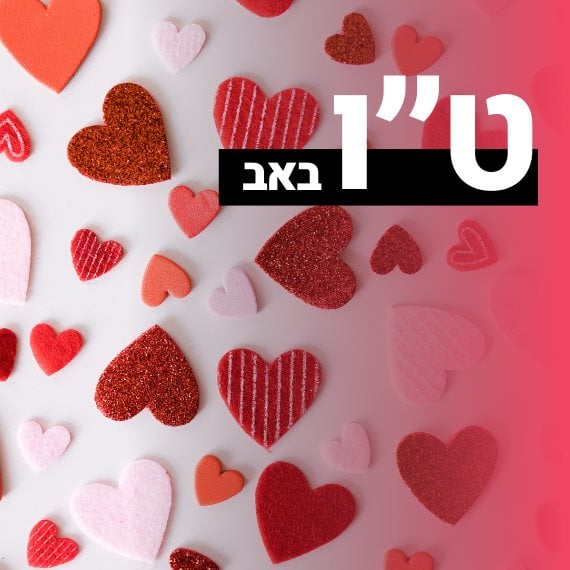 ט&quot;ו באב