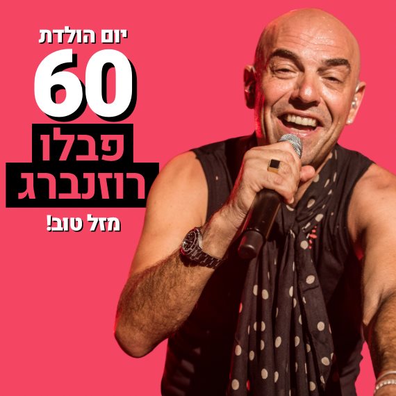 פבלו רוזנברג