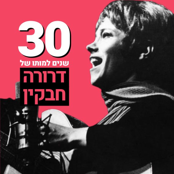 דרורה חבקין