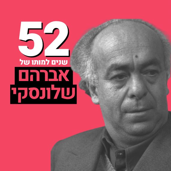 אברהם שלונסקי