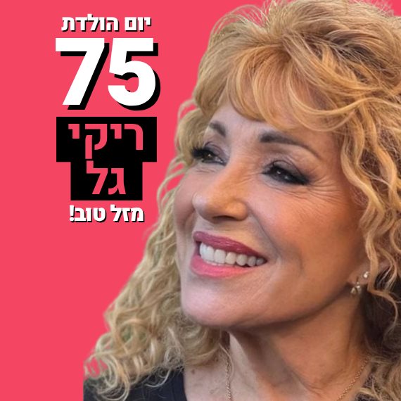 ריקי גל