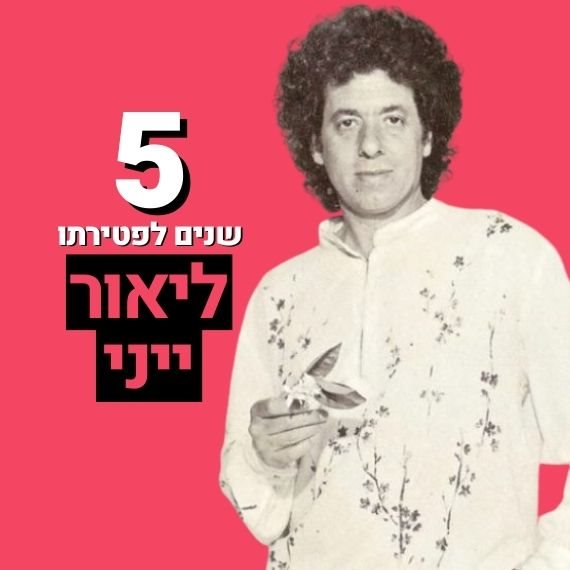 ליאור ייני