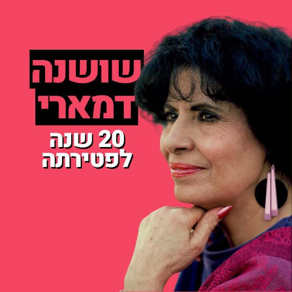 שושנה דמארי