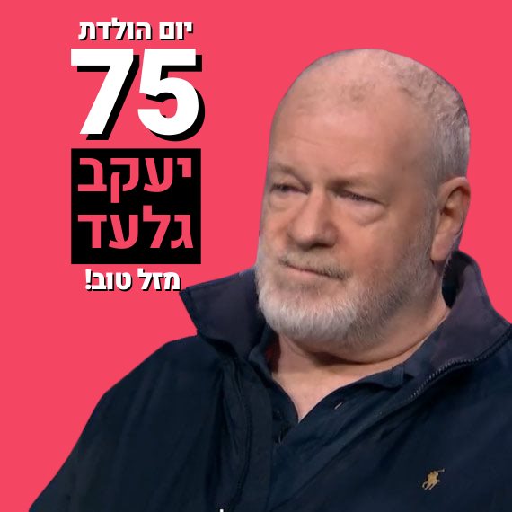 יעקב גלעד