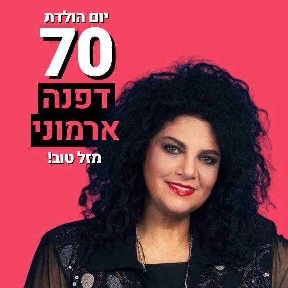 דפנה ארמוני