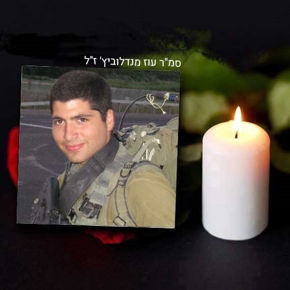 עוז מנדלוביץ' ז"ל