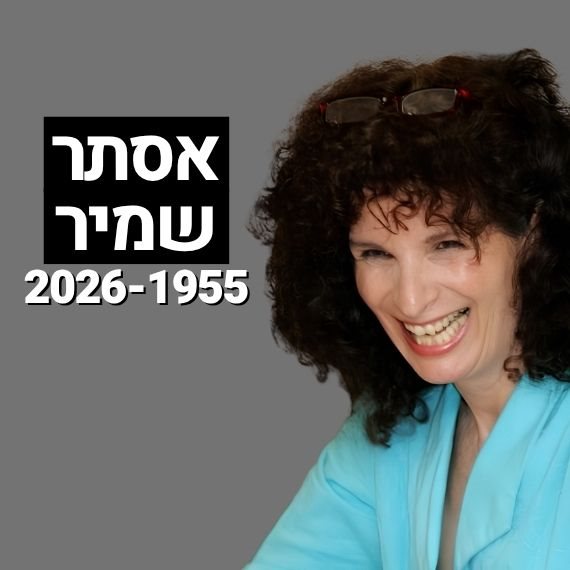 אסתר שמיר