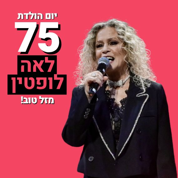 לאה לופטין