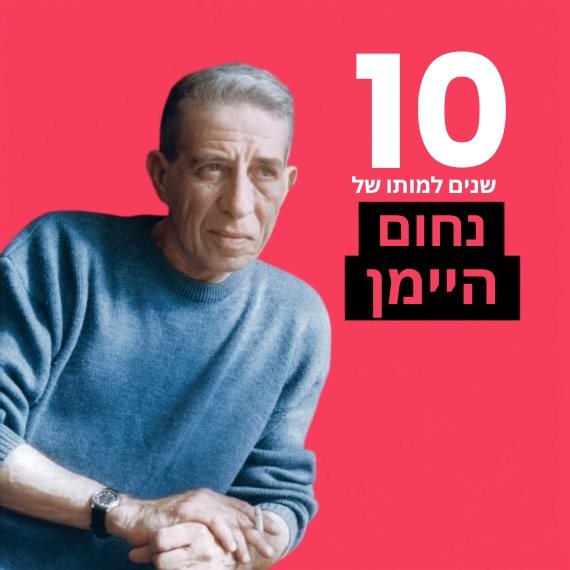 נחום היימן