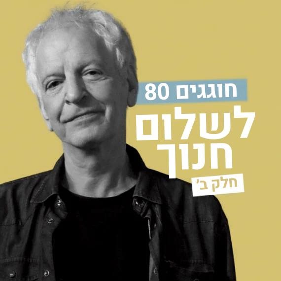 שלום חנוך