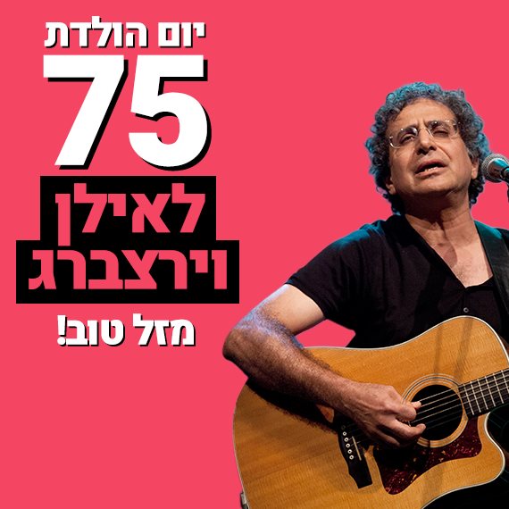 אילן וירצברג