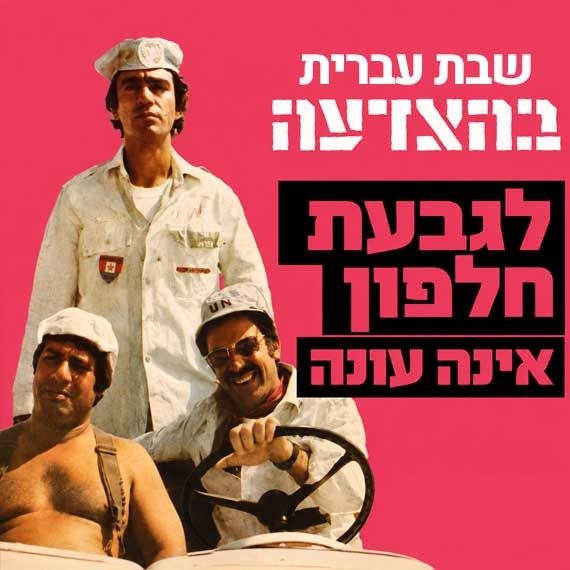 'גבעת חלפון אינה עונה'